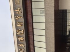 -中国北方国际射击场