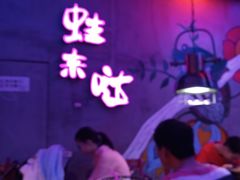 -蛙来哒(金沙洲万达店)