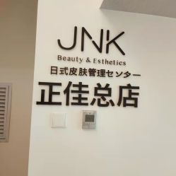 -JNK皮肤管理中心