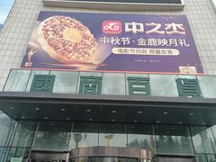 -国商百货(卫星广场店)