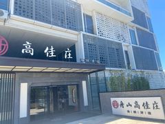 -高佳庄·海鲜酒楼(定海店)
