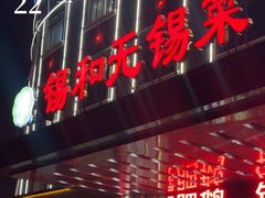 -锡和无锡菜(景丽苑店)