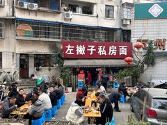 -左撇子私房面