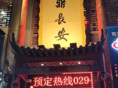 -味鼎长安·地道陕菜(凤城一路店)