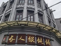 门面-长人馄饨铺(解放街店)