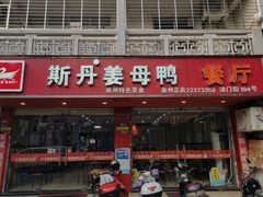 门面-斯丹姜母鸭·古法干香(涂门街总店)