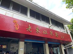 门面-老东江米粉