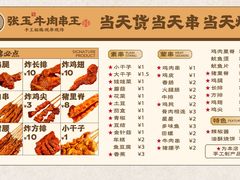 -张玉牛肉串王(天桥花园店)