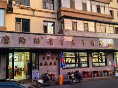 -清真磨沟沿老字号牛肉面(总店)