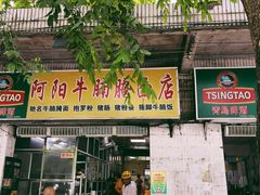门面-阿阳牛腩腌面店