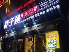 -胖子鱼·天水麻辣鱼火锅(秦州407店)