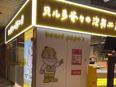 -贝儿多爸爸泡芙(合生汇店)