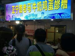 -清真老马家国华牛奶鸡蛋醪糟(正宁路店)