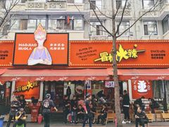 门面-冒椒火辣(奎星楼街店)