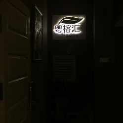 -粤榕汇·高端SPA
