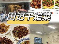 -田记餐馆(富国街店)