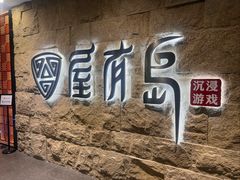 -屋有岛沉浸游戏旗舰店(中山公园店)