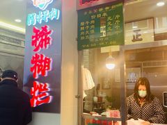 -马志善稀糊爛生熟肉店