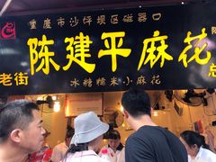 门面-陈建平麻花(磁器口总店)