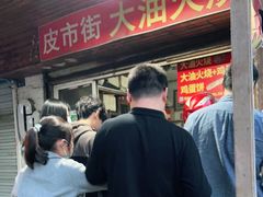 门面-皮市街大油火烧