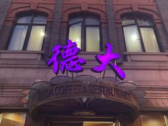 -德大西餐社(云南南路店)
