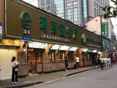 门面-清真·玛丽亚新疆菜主题餐厅(浙江中路店)