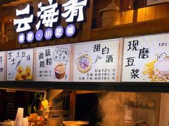 -云海肴·云南菜(南强街总店)