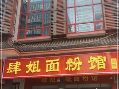 门面-肆姐面粉馆(坡子街店)