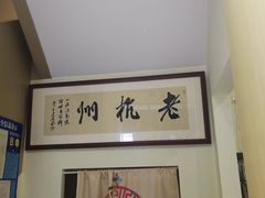 -百家鲜·杭帮菜