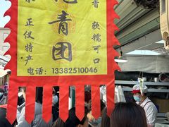 -沈记青团