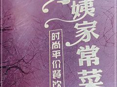 -小姨家常菜(昭萍东路店)