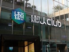 -懒人Club运动健身·运动康复·私教(三迪中心店)