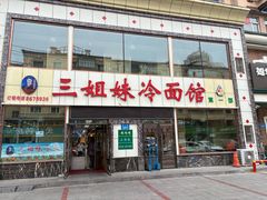 -三姐妹冷面馆(保卫路店)