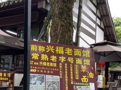 -兴福老面馆(寺路街店)