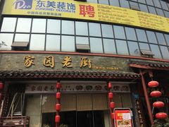 门面-家园老厨(东方华尔街店)