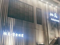 -桃夭日式料理(国信店)