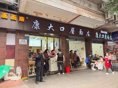 -康大口蘑面庄(将军街店)