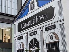 -CHARLIETOWN红茶公司(南京万象天地店)