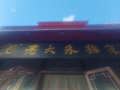 -老六杀猪菜(进乡街店)