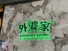 -外婆家(西红门荟聚购物中心店)