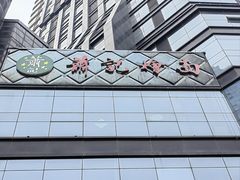 -萧记三鲜烩面(商务外环店)