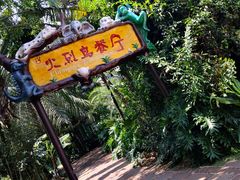 -海南热带野生动植物园