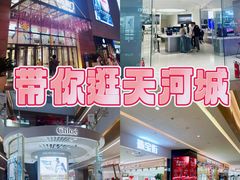 -天河城购物中心