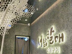-西塔老太太泥炉烤肉(龙湖北苑天街店)