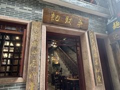-吴财记面家(大同路店)