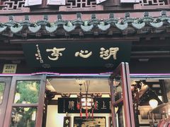 -豫园湖心亭茶楼