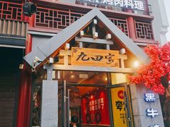 -金九姬黑牛烤肉料理(杨舍老街店)