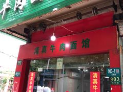 门面-旺泉餐饮店·清真牛肉面馆