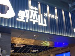 门面-野萃山·潮汕厚果汁(十亩地店)