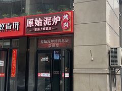 -原始泥炉烤肉(总店)